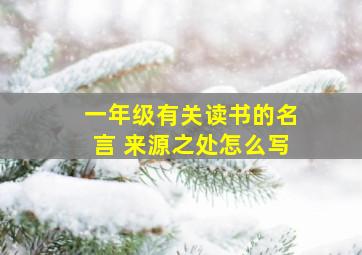 一年级有关读书的名言 来源之处怎么写